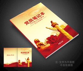 党员笔记本