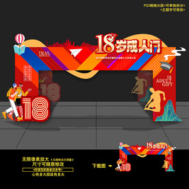 成人礼门头拱门