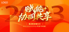 2023赋能协同共享年会