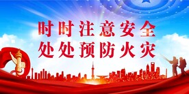 消防