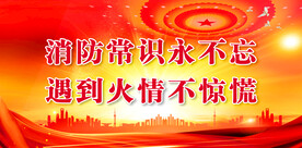 消防 