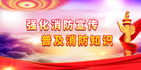 消防