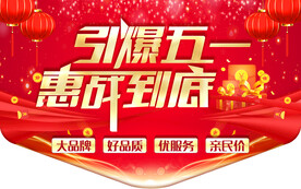 引爆五一