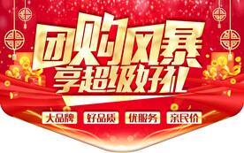 团购风暴