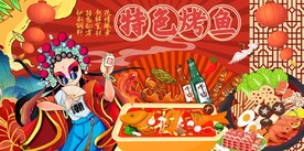 国潮烤鱼图片