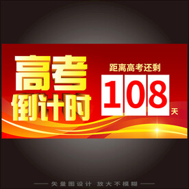 高考倒计时  