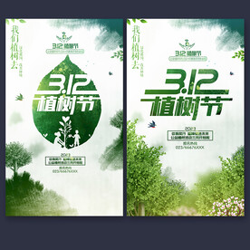 312植树节活动海报