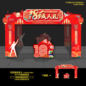 18岁成人礼
