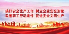 安全生产