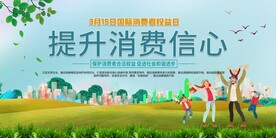 消费者权益日