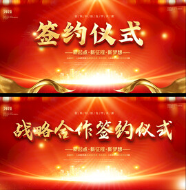 签约仪式展板