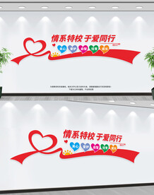 情系特校与爱同行