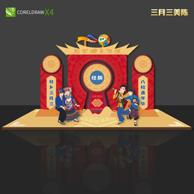 三月三美陈