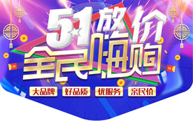 五一放价
