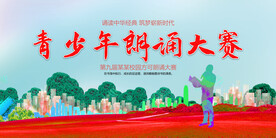 朗诵大赛