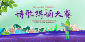 诗歌朗诵大赛