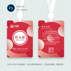 员工出入证