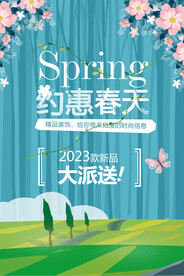 约惠春天
