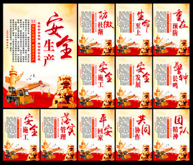 安全生产