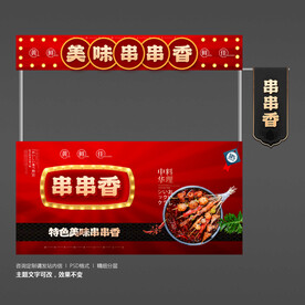 串串香