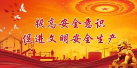 安全生产 