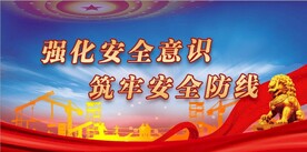 安全生产