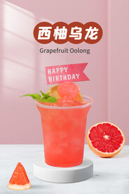 西柚乌龙