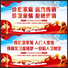 反传销