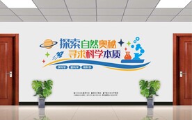科学文化墙