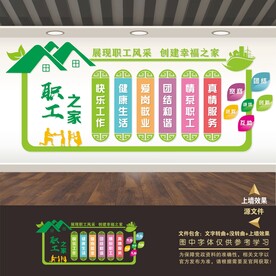 工会职工之家文化墙