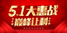 五一大惠战