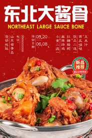 东北大酱骨