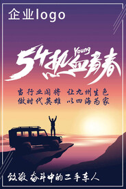 54青年节