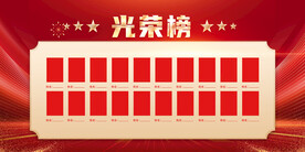 光荣榜