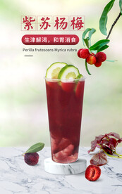 紫苏杨梅