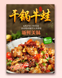 干锅牛蛙