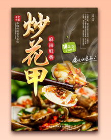 炒花甲