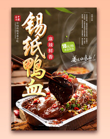 锡纸鸭血