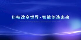 科技 