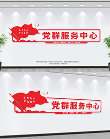 党群服务中心