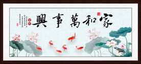 家和万事兴