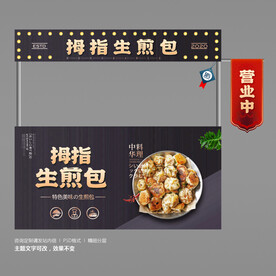 拇指生煎包