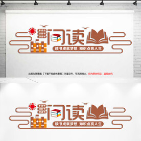  阅读图书室书店文化墙