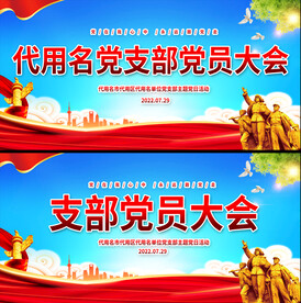 党建会议背景