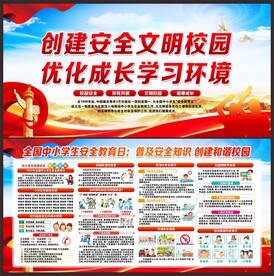 中小学生安全教育日