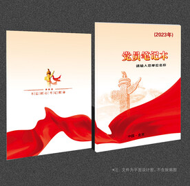 党员学习笔记