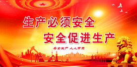 安全生产