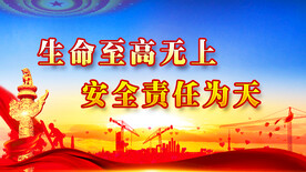 安全生产
