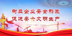 安全生产