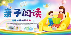 亲子阅读宣传展板
